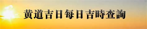 吉兇|今日吉時查詢，吉日吉時，今日黃歷吉時查詢，每日吉時查詢，黃。